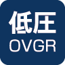 低圧OVGR