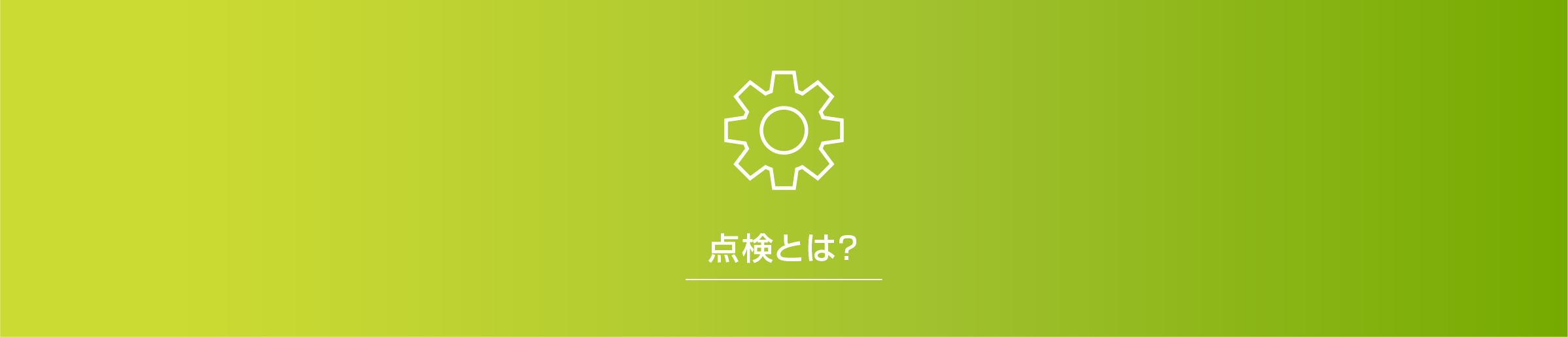 点検とは
