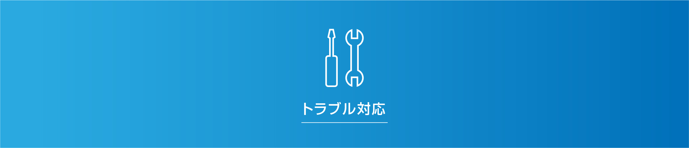 トラブル対応