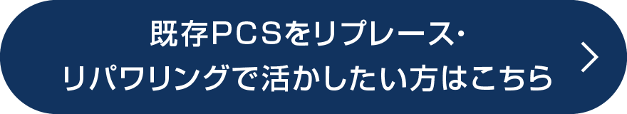 既存PCSをリプレース・リパワリングで活かしたい方はこちら