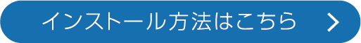 インストール方法はこちら