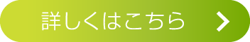 詳しくはこちら