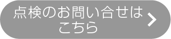 点検のお問い合せはこちら