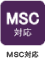 ＭＳＣ対応