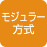 モジュラー方式