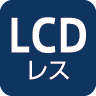 LCDレス