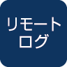 リモートログ