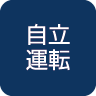 自立運転