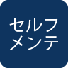 セルフメンテナンス