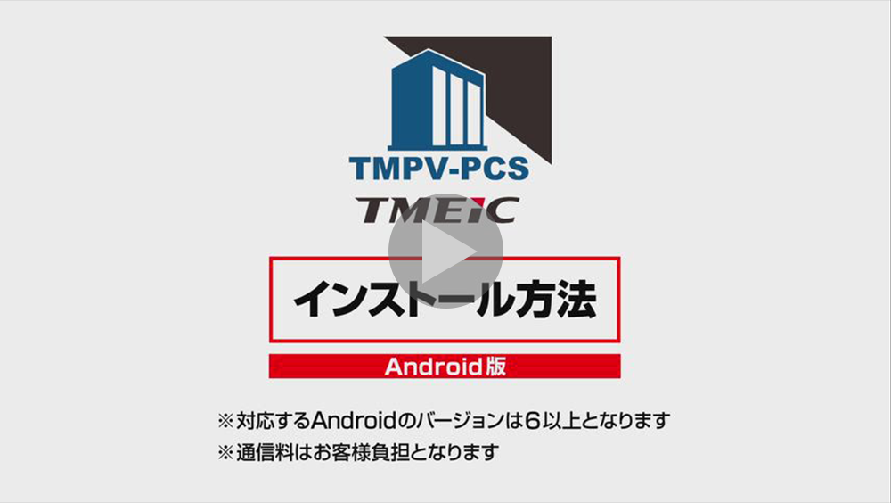 Android版インストール方法