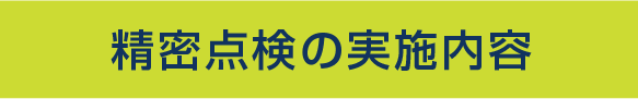 精密点検の実施内容