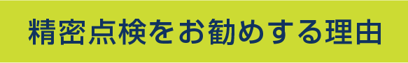 精密点検をお勧めする理由