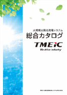 大規模太陽光発電システム総合カタログ