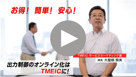 お得！簡単！安心！ 出力制御のオンラインはTMEICに！