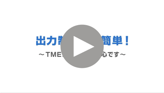 出力制御って簡単！～TMEICに任せて安心です～