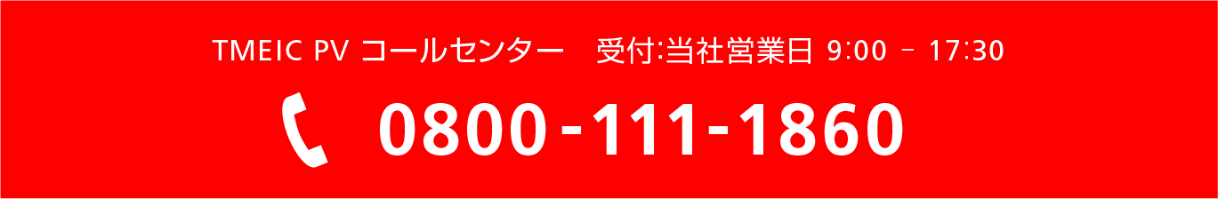 電話番号0800-111-1860