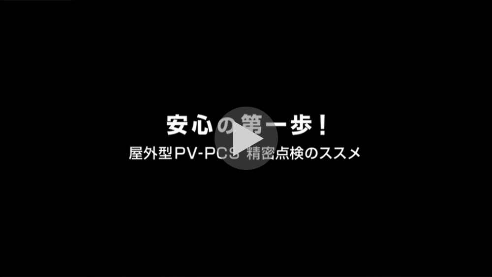 屋外型PV-PCS精密点検のサムネイル