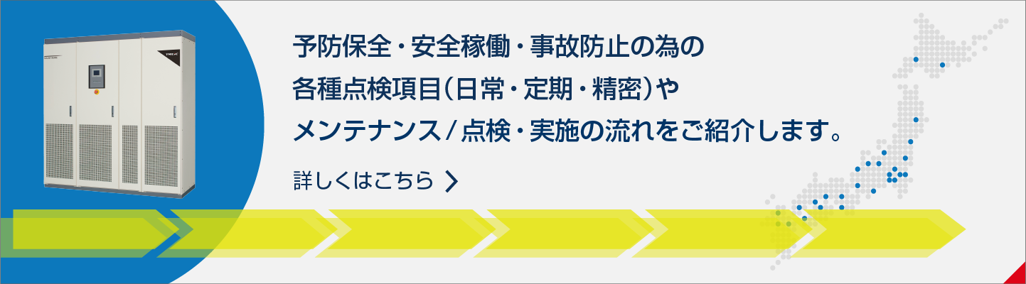 予防保全・安全稼働・事故防止の為の各種点検項目（日常・定期・精密）やメンテナンス/点検・実施の流れをご紹介します。詳しくはこちら