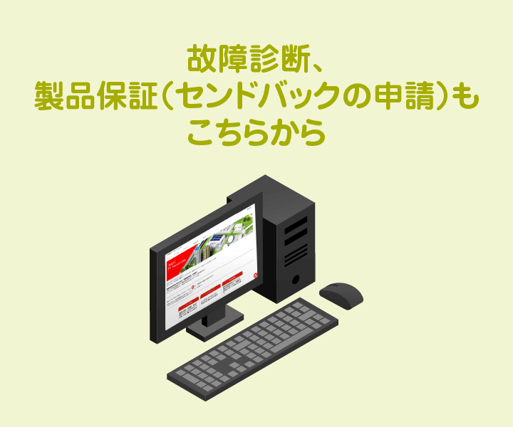 故障診断、製品保証（センドバックの申請）もこちらから
