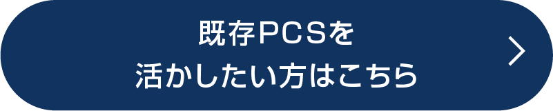 既存PCSを活かしたい方はこちら