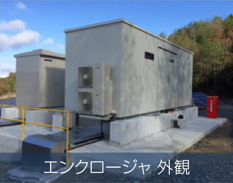 エンクロージャ 外観