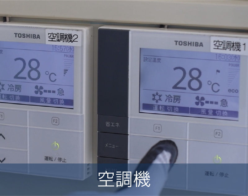 空調機