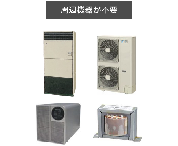 周辺機器が不要