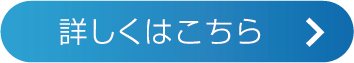 詳しくはこちら