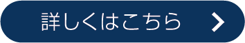 詳しくはこちら
