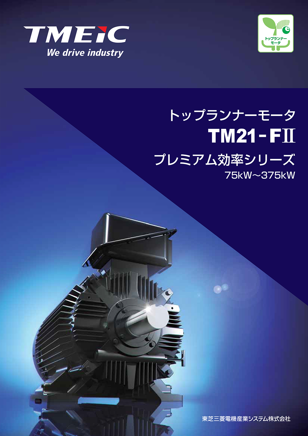 トップランナーモータ TM21-FⅡプレミアム効率シリーズカタログ_DT-9ZW076-F