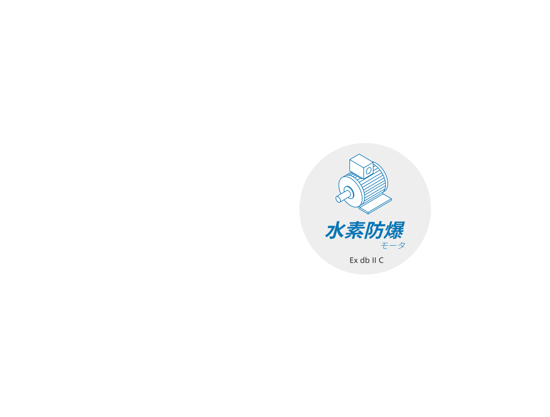 TMEICの水素耐圧防爆モータ
