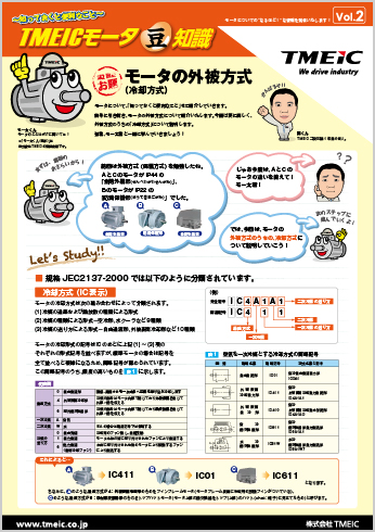 Vol.2 モータの外被方式（冷却方式）