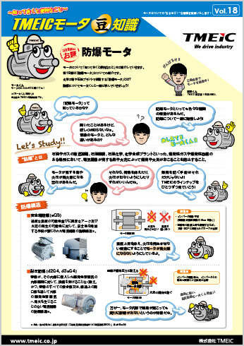 Vol.18 防爆モータ