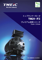 トップランナーモータ TM21-FⅡプレミアム効率シリーズカタログ_DT-9ZW076-A