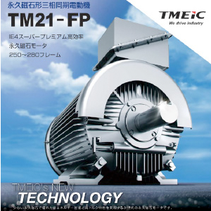TM21-FP IE4効率シリーズ 永久磁石三相同期モータ