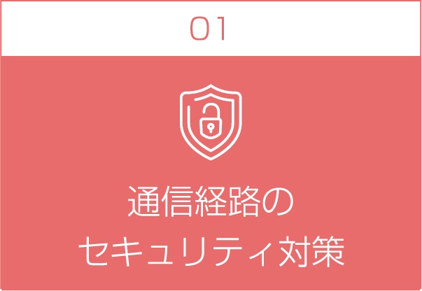 通信経路のセキュリティ対策