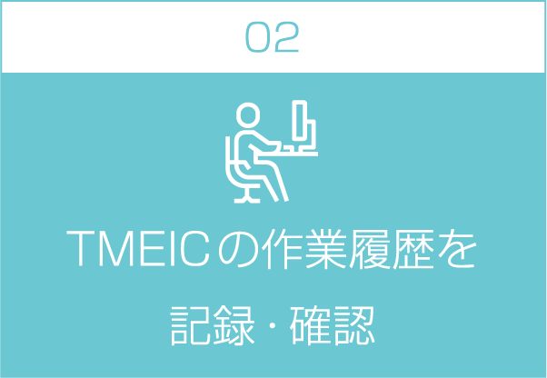 TMEICの作業履歴を記録・確認