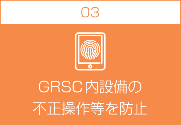 GRSC内設備の不正操作等を防止