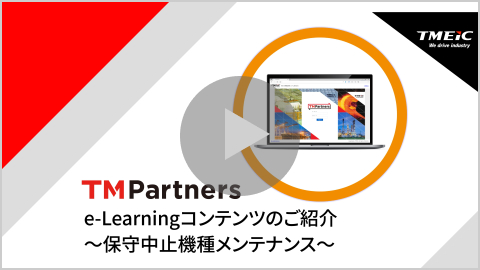 旧機種のメンテナンス