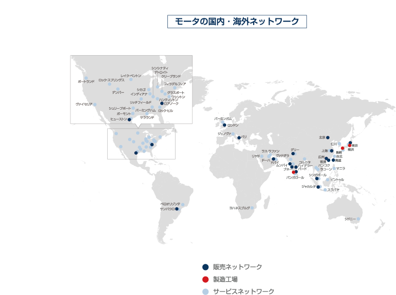 モータの国内・海外ネットワーク