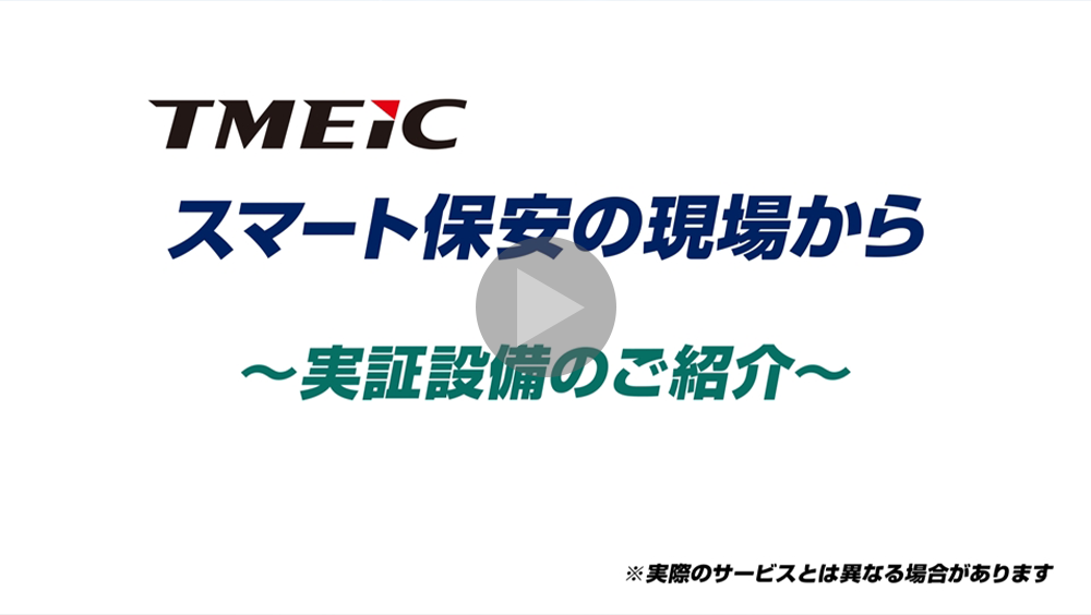スマート保安 紹介動画（Vol.2）のサムネイル