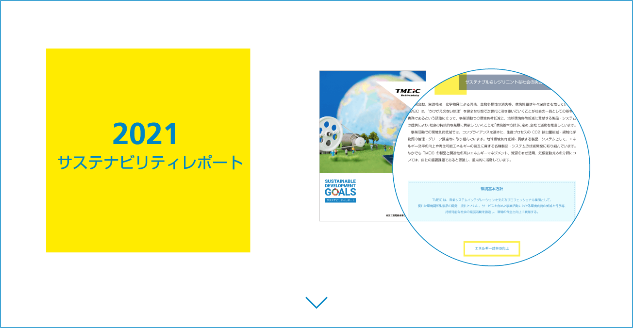 サステナビリティ Tmeic 東芝三菱電機産業システム株式会社 サステナビリティ Tmeic 東芝三菱電機産業システム株式会社