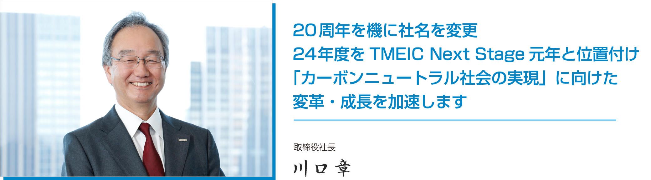 20周年を機に社名を変更 24年度をTMEIC Next Stage元年と位置付け「カーボンニュートラル社会の実現」に向けた変革・成長を加速します