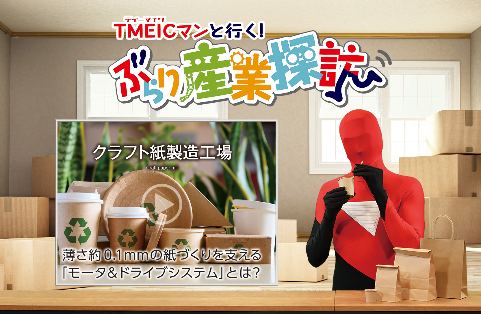 絵で見る産業・社会インフラ Vol.04クラフト紙製造工場