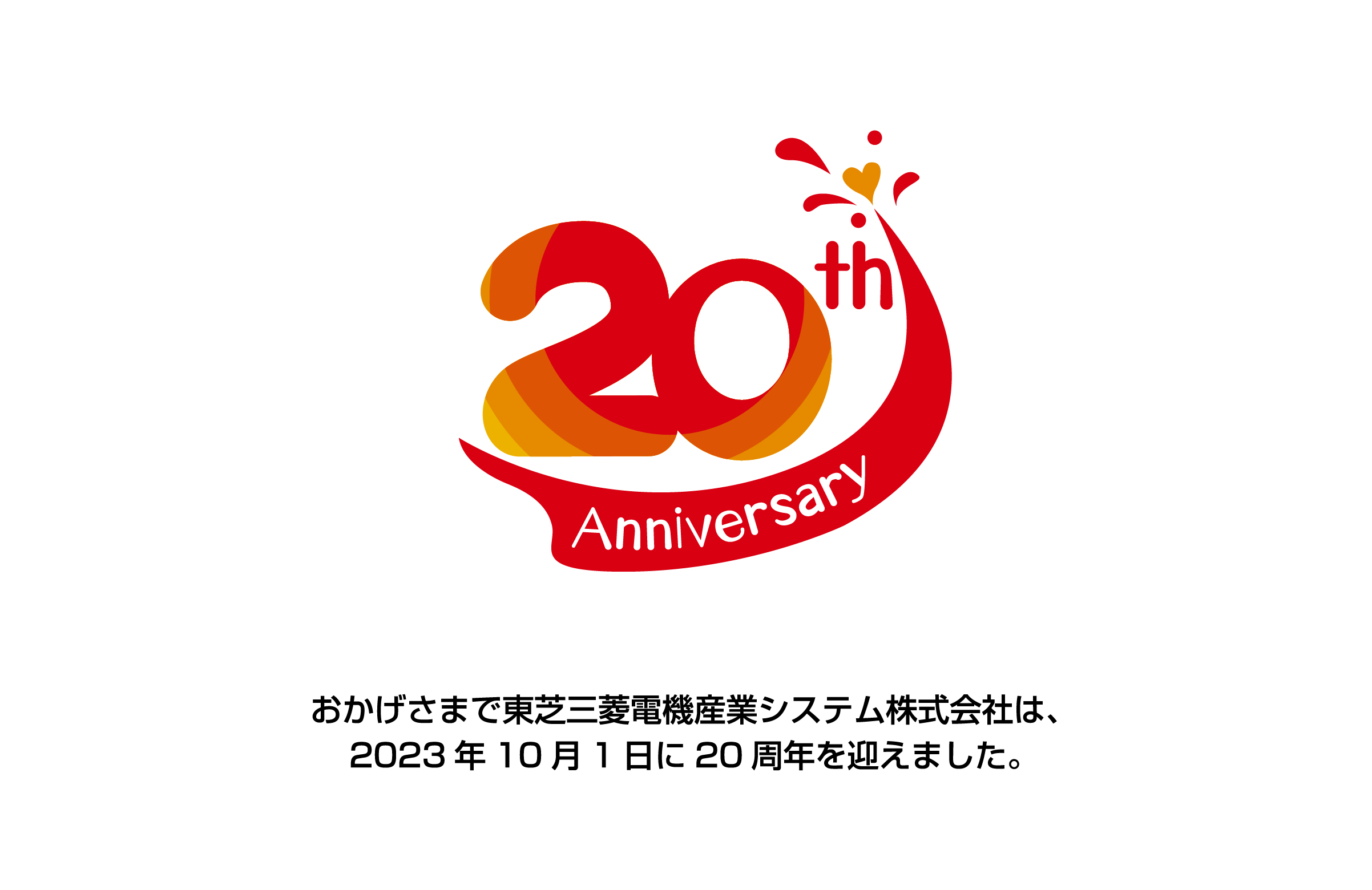 おかげさまで東芝三菱電機産業システム株式会社は、2023年10月1日に20周年を迎えました。