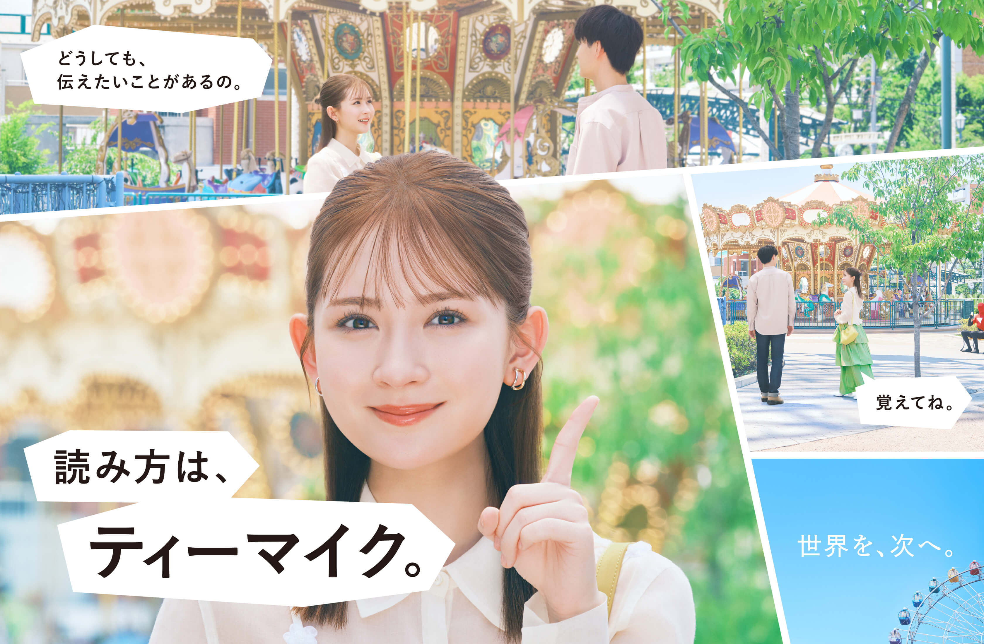 伝えたい篇 特設サイト