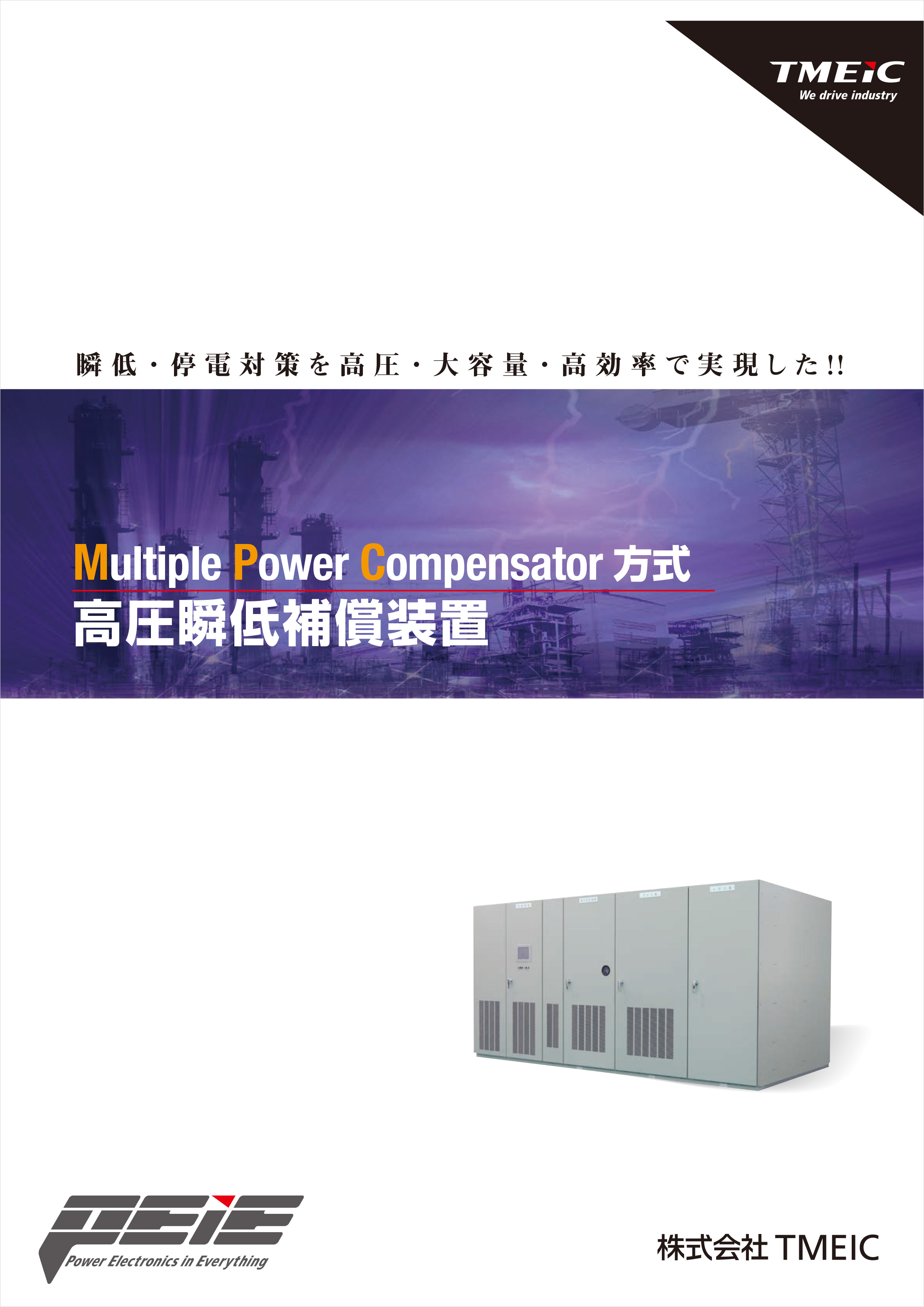 Multiple Power Compensator方式 高圧瞬低補償装置カタログ _C-0007-2404-C
