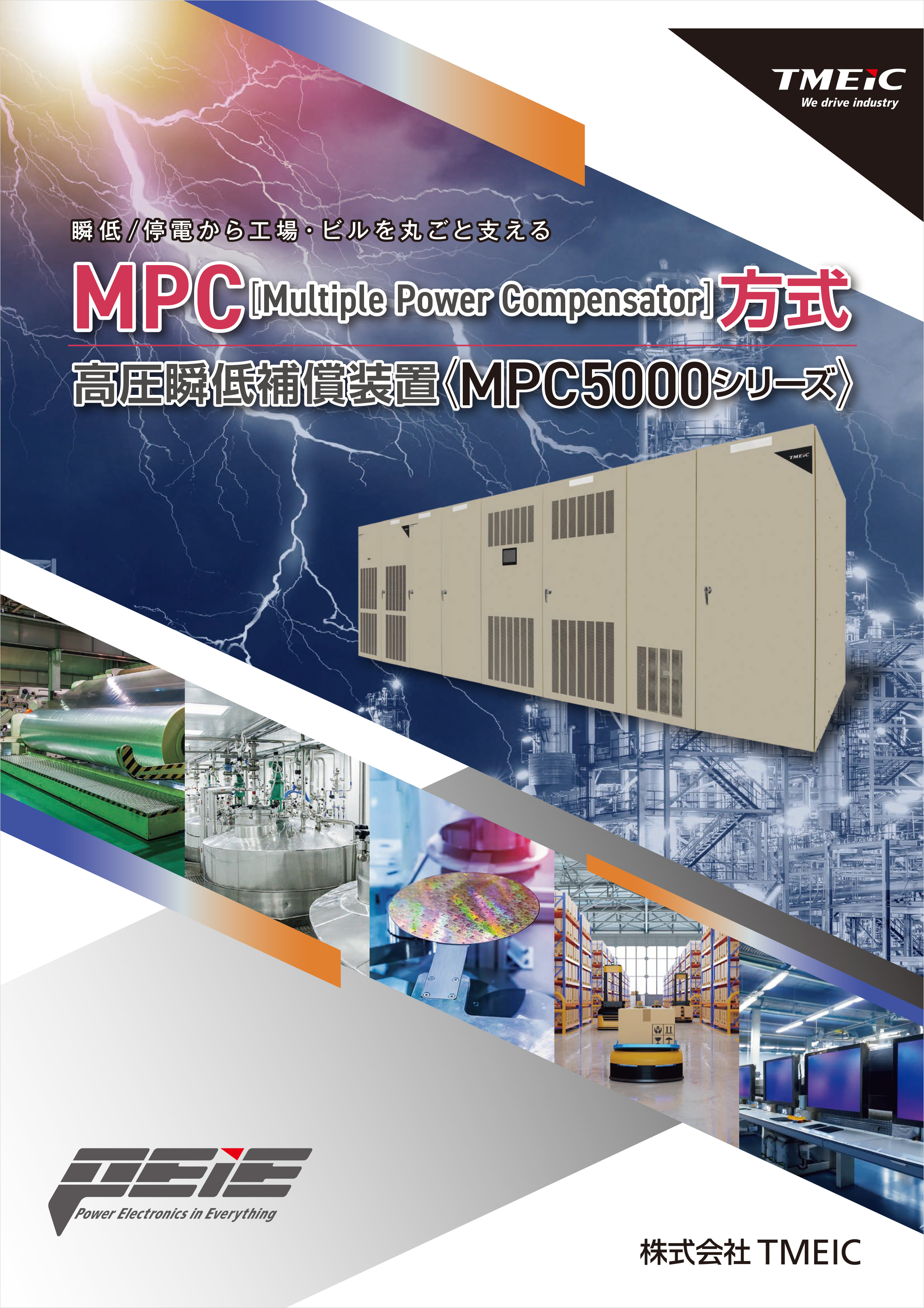 MPC（Multiple Power Compensator）方式高圧瞬低補償装置_MPC5000シリーズカタログ_C-0008-2408-A