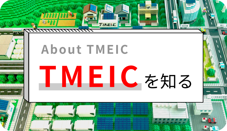 TMEICを知る