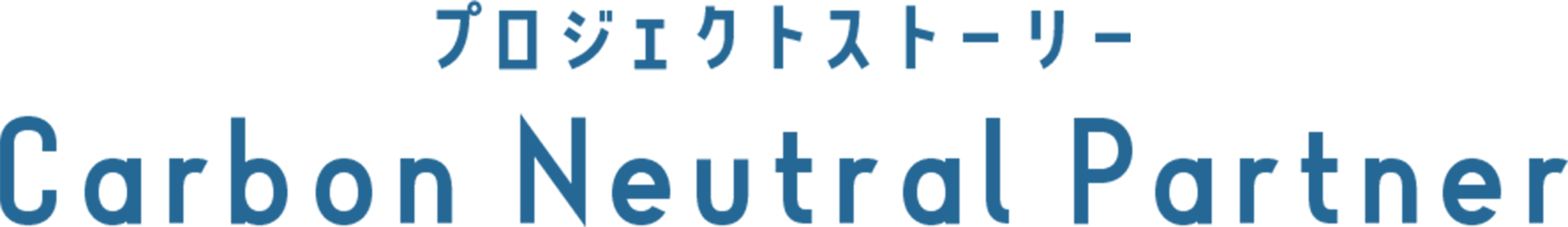 プロジェクトストーリー Carbon Neutral Partner